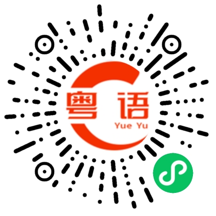 扫一扫听你今晚来不来啊的粤语发音