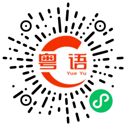 扫一扫听他是我弟弟的粤语发音