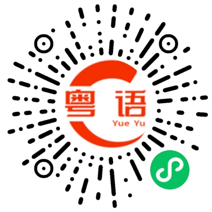扫一扫听吃过早餐没有的粤语发音