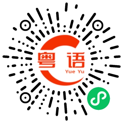 扫一扫听古的粤语发音
