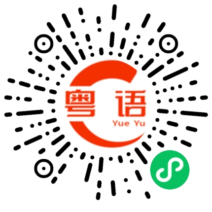 扫一扫听济南的粤语发音
