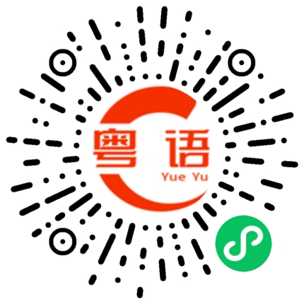 扫一扫听我好挂念你的粤语发音