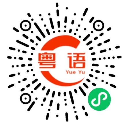 扫一扫听今晚有空吗的粤语发音