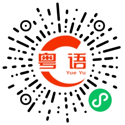 扫一扫听好菜的粤语发音