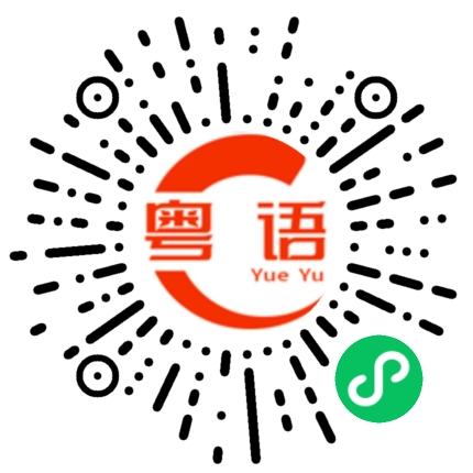 扫一扫听造孽的粤语发音