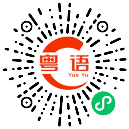 扫一扫听你快来的粤语发音