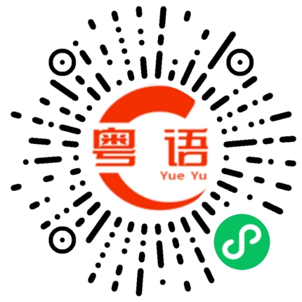 扫一扫听欢迎来到珠海的粤语发音