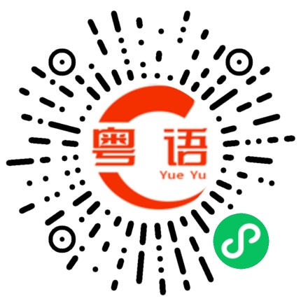 扫一扫听你好  广州的粤语发音