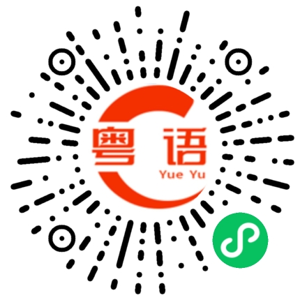 扫一扫听最厉害是你的粤语发音
