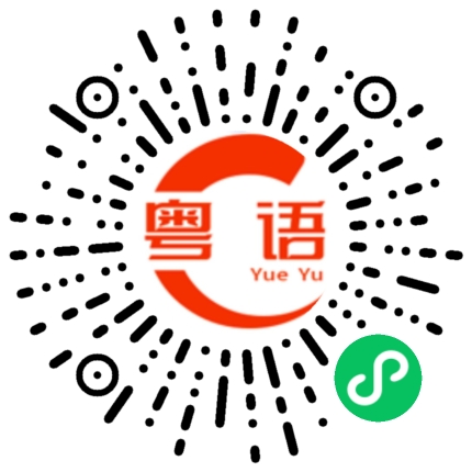 扫一扫听唛的粤语发音