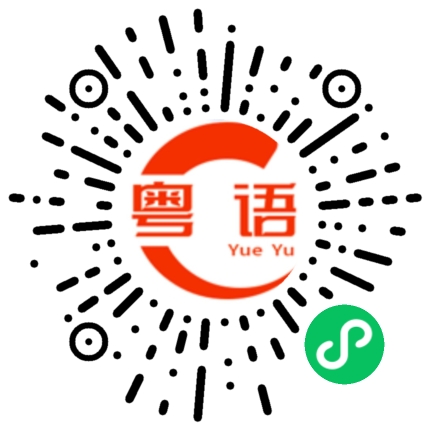 扫一扫听你好  珠海的粤语发音