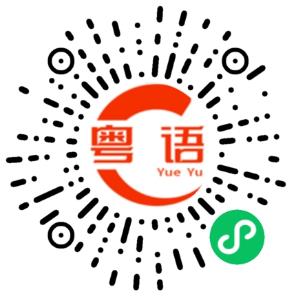 扫一扫听好久不见 珠海的粤语发音