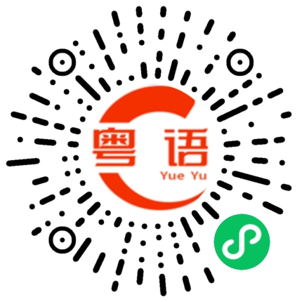 扫一扫听美丽天使的粤语发音