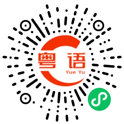 扫一扫听去哪里喝茶？的粤语发音