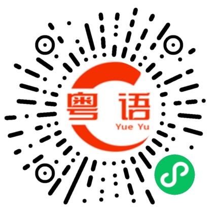 扫一扫听好久不见  中山的粤语发音