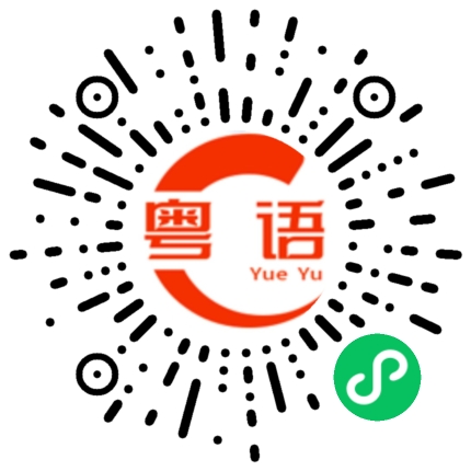 扫一扫听取八千万的粤语发音
