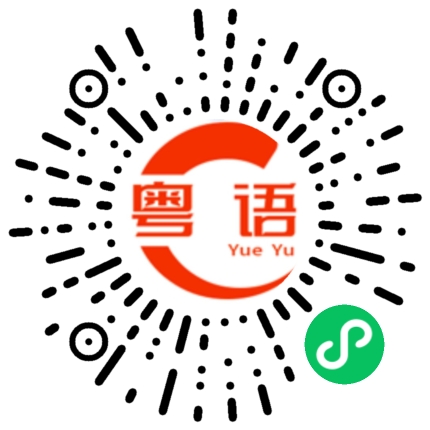 扫一扫听癦的粤语发音