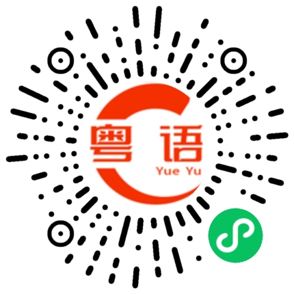 扫一扫听为什么啊的粤语发音