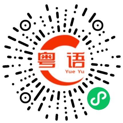 扫一扫听宴请四方的粤语发音