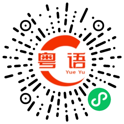 扫一扫听我爱你吴灿的粤语发音