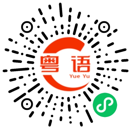 扫一扫听我爱你吴灿，你是我的唯一的粤语发音