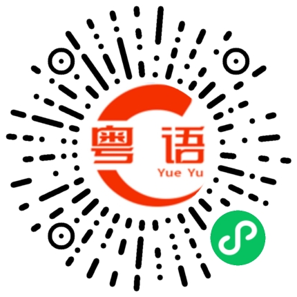 扫一扫听吴灿你个王八蛋的粤语发音
