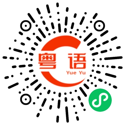 扫一扫听巴嘎的粤语发音