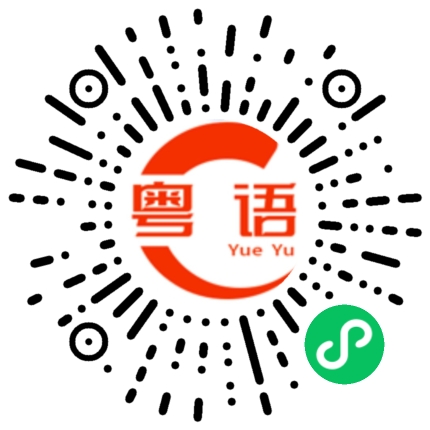 扫一扫听我不讨厌你的粤语发音