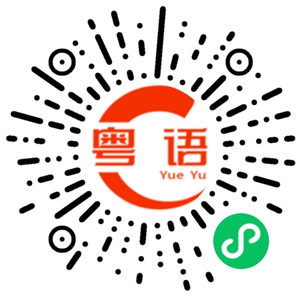 扫一扫听不要害怕的粤语发音