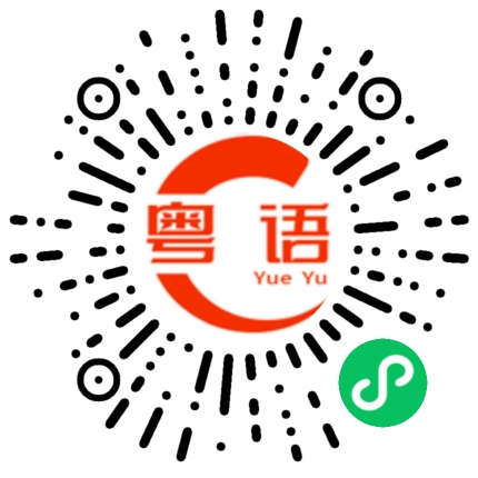 扫一扫听希望几年之后，叫醒我的不是闹钟，而是你的声音，自从遇见你，我便日日憧憬我们的未来.的粤语发音