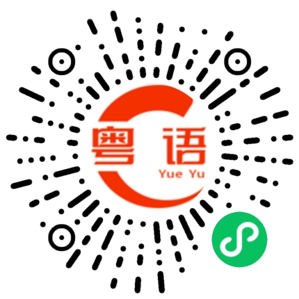 扫一扫听好热的粤语发音