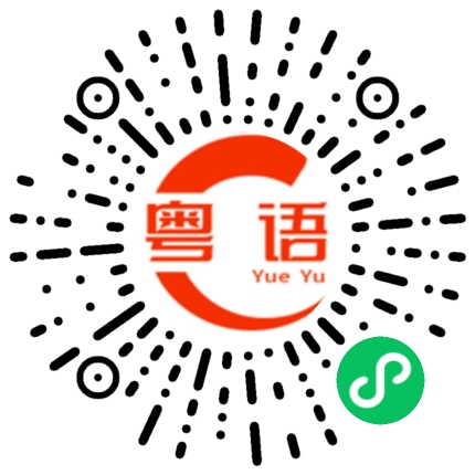 扫一扫听我们会结婚吗的粤语发音