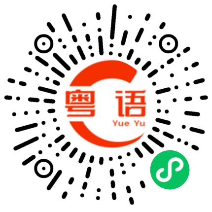 扫一扫听你是头猪的粤语发音