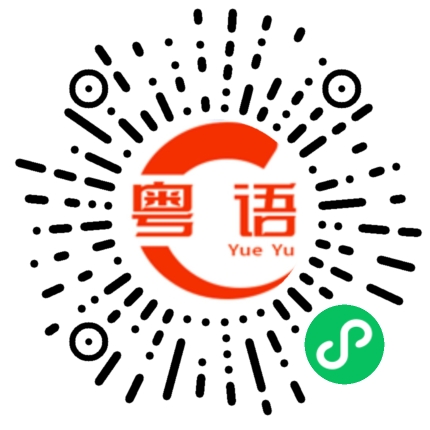 扫一扫听过来揽揽再锡啖先的粤语发音