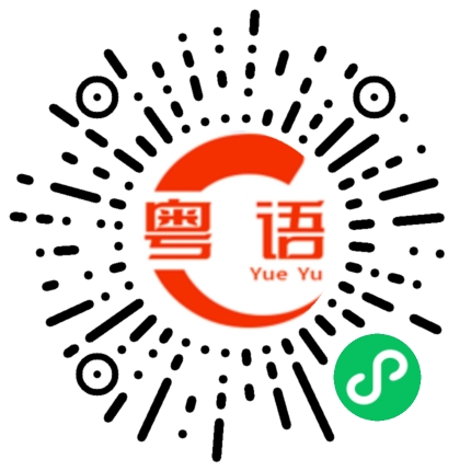 扫一扫听我欲替月行道的粤语发音