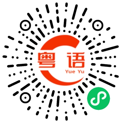 扫一扫听说这些的粤语发音