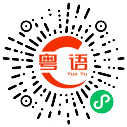 扫一扫听抆的粤语发音