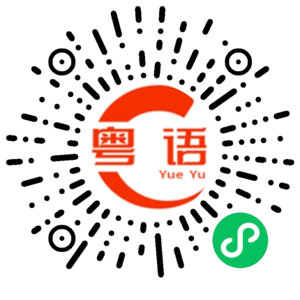 扫一扫听菜鸟驿站的粤语发音