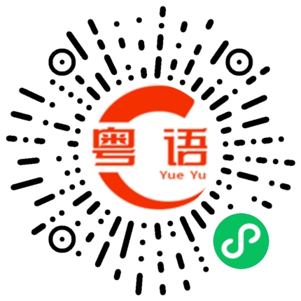扫一扫听到时候我到了，我给你打电话的粤语发音
