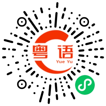 扫一扫听没有用啦的粤语发音