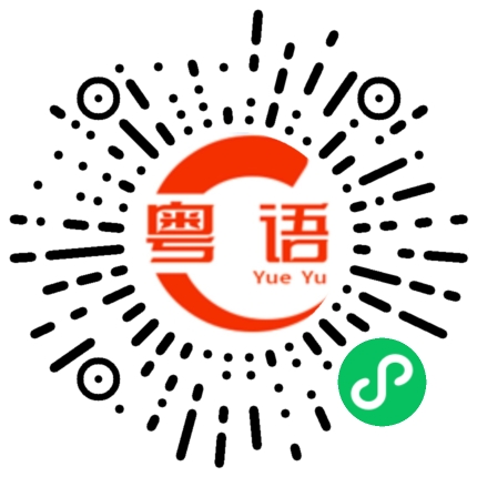 扫一扫听不回我消息的粤语发音