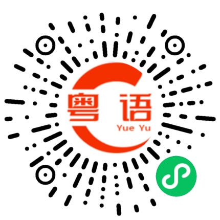 扫一扫听喝点奶茶吃点烧烤的粤语发音