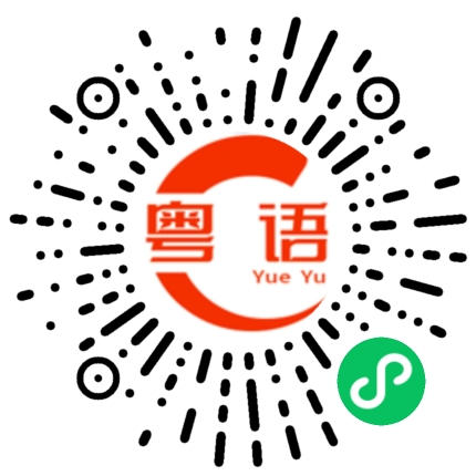 扫一扫听说人话行不的粤语发音