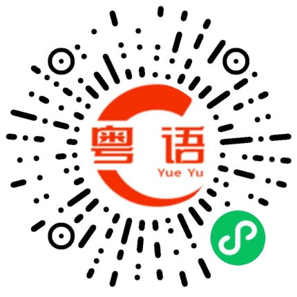 扫一扫听受不了你的粤语发音