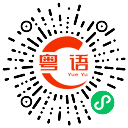 扫一扫听我是不是给你脸给多了的粤语发音