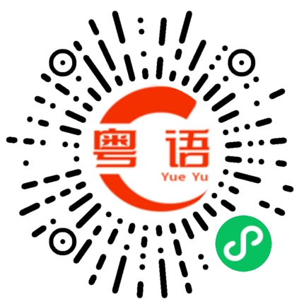 扫一扫听你说的对，我的错的粤语发音