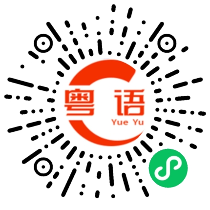 扫一扫听我就只能打电话的粤语发音