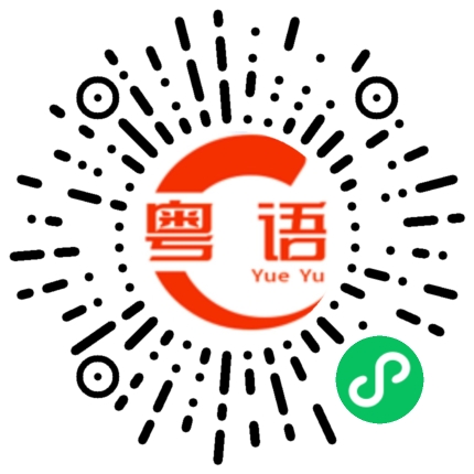 扫一扫听你要当大哥的粤语发音