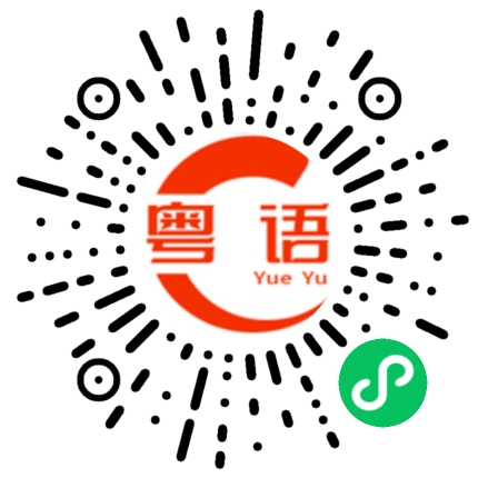 扫一扫听deep硬你的粤语发音