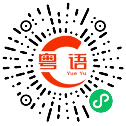 扫一扫听啮合的粤语发音